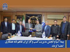 بیمه آسیا و انجمن مدیریت کسب و کار ایران تفاهم نامه همکاری امضا کردند