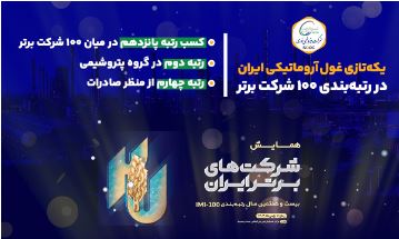 یکه‌تازی غول آروماتیکی ایران در رتبه‌بندی ۱۰۰ شرکت برتر