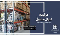 مهلت شرکت در مزایده ۶۲۰ اموال تملیکی تمدید شد