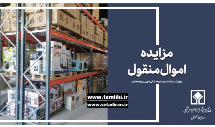 مهلت شرکت در مزایده ۶۲۰ اموال تملیکی تمدید شد