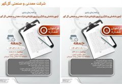 برنامه زمان‌بندی آزمون و بکارگیری نیروی قراردادی شرکت معدنی و صنعتی گل گهر
