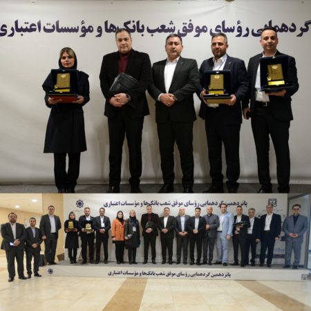 تقدیر از روسای موفق شعب بانک ایران زمین در باغ موزه بانک مرکزی