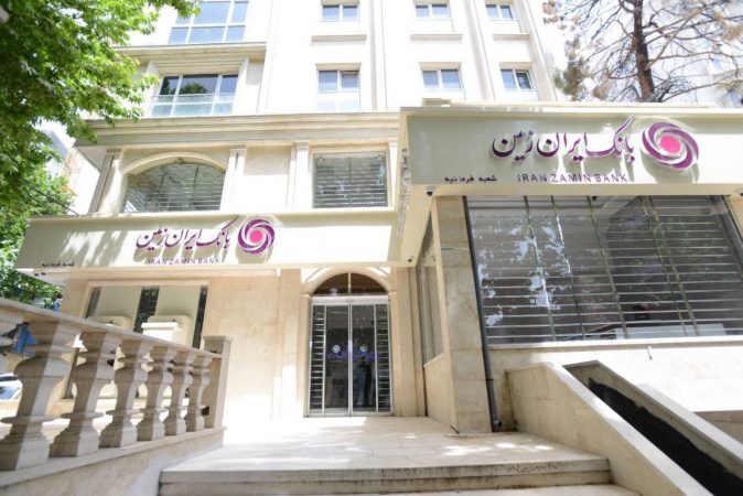 اعطای وام خرید لوازم خانگی و دیجیتال در بانک ایران زمین
