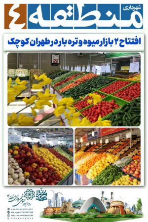 ۲ بازار میوه و تره بار در طهران کوچک آماده افتتاح شد