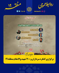 برگزاری کنگره سرداران و ۷۰۰ شهید والامقام منطقه ۱۹