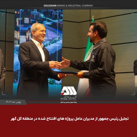 ویدئو: تجلیل رئیس جمهور از مدیران عامل پروژه های افتتاح شده در منطقه گل‌گهر