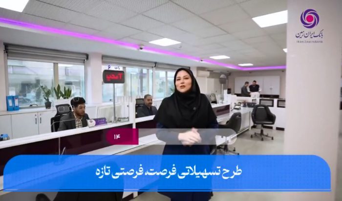 فرصت ویژه دریافت وام، برای مشتریان جدید بانک ایران زمین