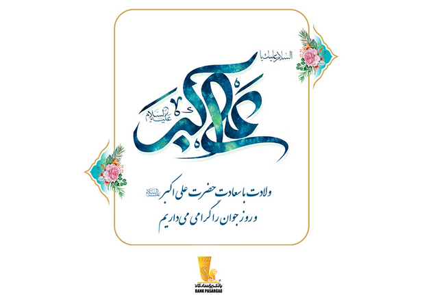 بانک پاسارگاد حامی همیشگی جوانان