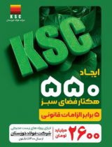 فولاد خوزستان و رویکردی فراتر از الزامات زیست‌محیطی