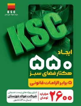 فولاد خوزستان و رویکردی فراتر از الزامات زیست‌محیطی