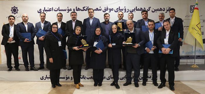 تقدیر از روسای موفق شعب بانک پارسیان در پانزدهمین گردهمایی روسای موفق بانک‌های کشور
