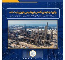 رکورد جدیدی که در پتروشیمی نوری ثبت شد/نفس راحت پالایش و پخش کشور با ۱۵۰ هزار تن ریفرمیت پتروشیمی نوری