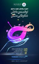 عزم راسخ پالایشگاه نفت تهران برای مشارکت در توسعه پایدار و تحقق اهداف اقتصادی با تاکید بر حمایت از ساخت داخل