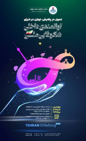 عزم راسخ پالایشگاه نفت تهران برای مشارکت در توسعه پایدار و تحقق اهداف اقتصادی با تاکید بر حمایت از ساخت داخل