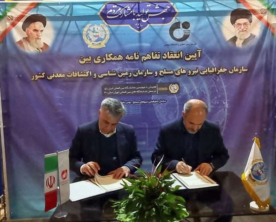 تفاهم‌نامه سازمان زمین‌شناسی و اکتشافات‌معدنی کشور و سازمان جغرافیایی نیروهای مسلح به امضا رسید