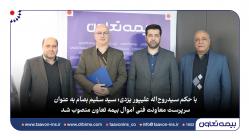 با حکم سیدروح‌اله علیپور یزدی؛ سیدسلیم بصام به عنوان سرپرست معاونت فنی اموال بیمه تعاون منصوب شد