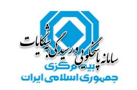 آمار ده‌ماهه شکایات بیمه‌گذاران از شرکت‌های بیمه منتشر شد