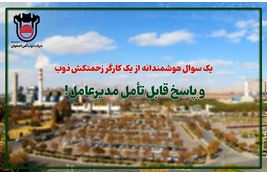 یک سوال هوشمندانه از یک کارگر زحمتکش ذوب و پاسخ قابل تأمل مدیرعامل!