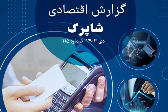 یکصد و پانزدهمین گزارش اقتصادی شرکت شبکه الکترونیکی پرداخت کارت (شاپرک) که مربوط به دی ماه سال ۱۴۰۳ است، منتشر شد.
