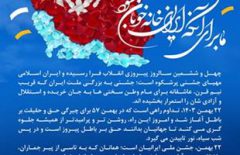 پیام مدیرعامل شرکت پتروشیمی پارس به مناسبت ۲۲ بهمن ، سالروز پیروزی شکوهمند انقلاب اسلامی