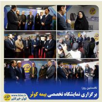 برگزاری نمایشگاه تخصصی بیمه کوثر