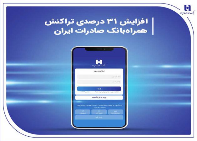 افزایش ۳۱ درصدی تراکنش همراه‌بانک صادرات ایران