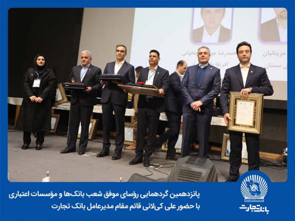 زمانی برای افتخارآفرینی ۲۵ رییس شعبه برگزیده بانک تجارت