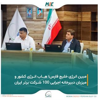 مبین انرژی خلیج فارس؛ هاب انرژی کشور و میزبان دبیرخانه اجرایی ۱۰۰ شرکت برتر ایران