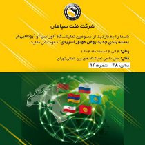 حضور بزرگ ترین تولیدکننده روانکار خاورمیانه در سومین نمایشگاه اوراسیا