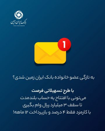 فرصت ویژه دریافت وام، برای مشتریان جدید بانک ایران زمین