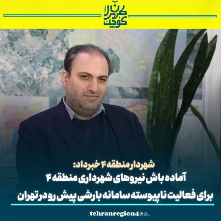 آماده باش نیروهای شهرداری منطقه ۴ برای فعالیت ناپیوسته سامانه بارشی پیش رو در تهران