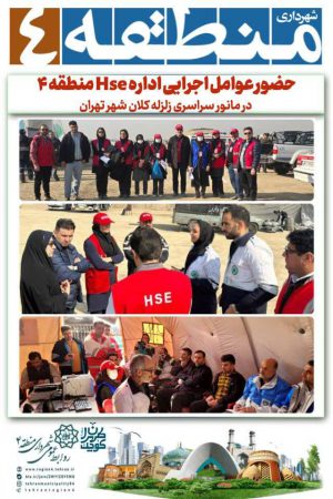 حضور عوامل اجرایی اداره Hse منطقه ۴ در مانور سراسری زلزله کلان شهر تهران*