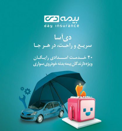 خدمات امداد خودرو در بيمه دی رايگان شد