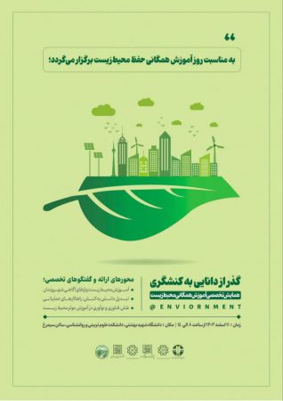 برگزاری نخستین همایش تخصصی آموزش همگانی حفظ محیط زیست با رویکرد “گذر از دانایی به کنشگری”