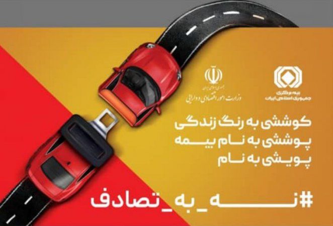 پیوستن صنعت‌بیمه و بیمه‌مرکزی به پویش #نه‌_‌به‌_‌تصادف