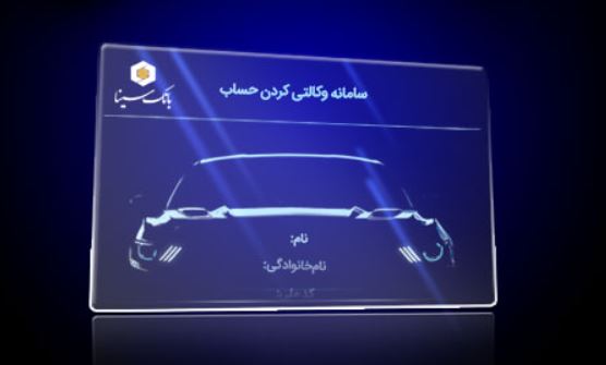 امکان ثبت نام دوره جدید خودرو وارداتی از طریق حساب‌های وکالتی بانک سینا