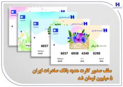 سقف صدور کارت هدیه بانک صادرات ایران ۵ میلیون تومان شد