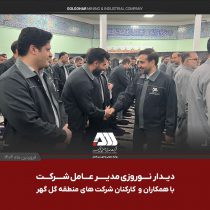 دیدار صمیمی مدیرعامل گل‌گهر با کارکنان در آستانه سال جدید