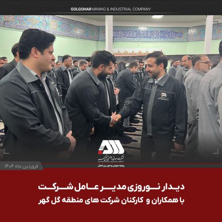 دیدار صمیمی مدیرعامل گل‌گهر با کارکنان در آستانه سال جدید