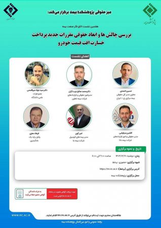 هفتمین نشست اتاق فکر صنعت بیمه با عنوان «بررسی چالش ها و ابعاد حقوقی مقررات جدید پرداخت خسارت افت قیمت خودرو»