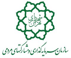 بیانیه سازمان سرمایه‌گذاری و مشارکت‌های مردمی شهرداری تهران در راستای تحقق شعار سال ۱۴۰۴