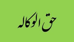 نرخ حق‌الوکاله بانک سینا در سال ۱۴۰۴ اعلام شد