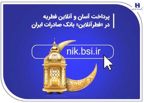 پرداخت آسان و آنلاین فطریه در «فطرآنلاین» بانک صادرات ایران