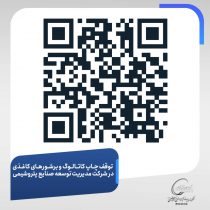 توقف چاپ کاتالوگ و بروشورهای کاغذی در شرکت مدیریت توسعه صنایع پتروشیمی