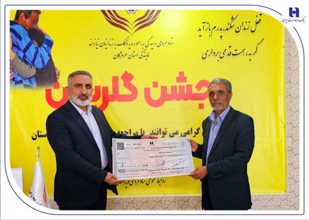 کارکنان خیر بانک صادرات هرمزگان ۱۵ زندانی آزاد کردند