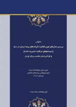 بررسی مدل‌های نوین فعالیت شرکت‌های بیمه درمان در دنیا(سیستم های مراقبت مدیریت شده) و طراحی مدل مناسب