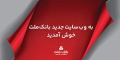 سایت جدید اینترنتی بانک ملت به صورت رسمی در دسترس کاربران قرار گرفت