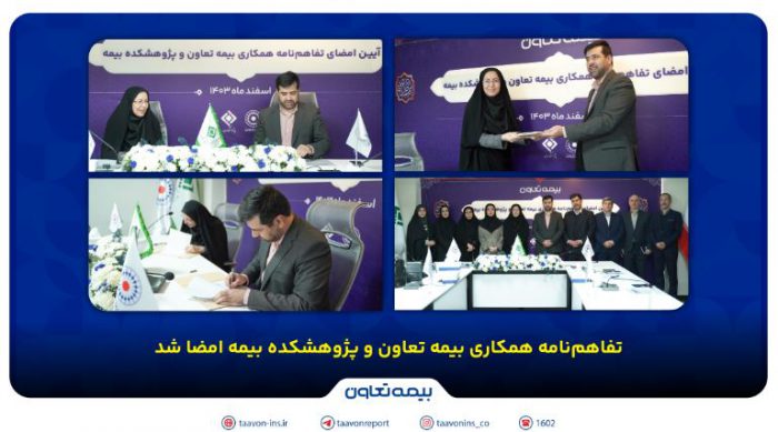 تفاهم‌نامه همکاری بیمه تعاون و پژوهشکده بیمه امضا شد /علیپور یزدی: پژوهش، کلید توسعه صنعت بیمه است