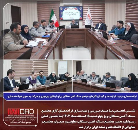 ارائه معماری جدید فرآیندها و گردش کارهای مجتمع سنگ آهن سنگان برای ارتقای بهره‌وری و حرکت به سوی هوشمندسازی