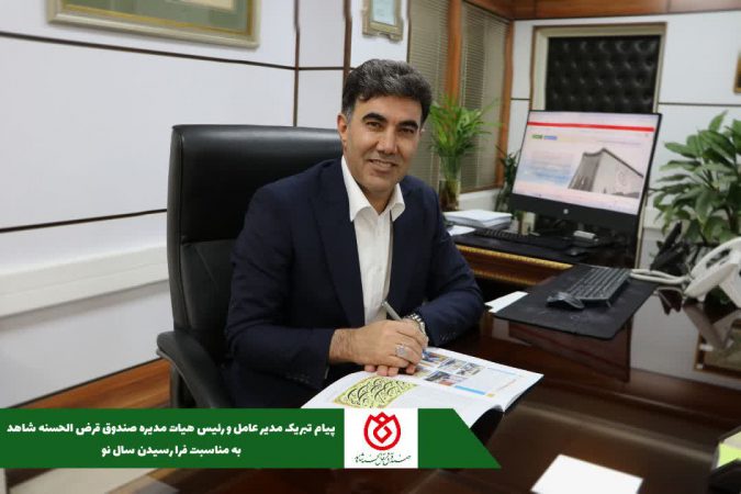 پیام تبریک دکتر اسلام کریمی  مدیرعامل صندوق قرض‌الحسنه شاهدبه مناسبت عید نوروز